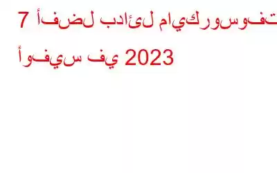 7 أفضل بدائل مايكروسوفت أوفيس في 2023