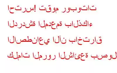 احترس! تقوم روبوتات الدردشة المدعمة بالذكاء الاصطناعي الآن باختراق كلمات المرور الشائعة بسهولة!