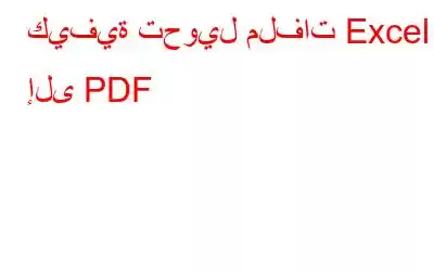 كيفية تحويل ملفات Excel إلى PDF