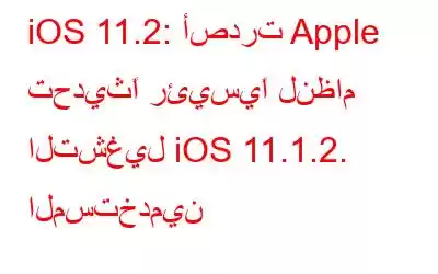 iOS 11.2: أصدرت Apple تحديثًا رئيسيًا لنظام التشغيل iOS 11.1.2. المستخدمين