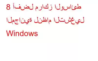 8 أفضل مراكز الوسائط المجانية لنظام التشغيل Windows