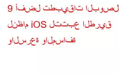 9 أفضل تطبيقات البوصلة لنظام iOS لتتبع الطريق والسرعة والمسافة