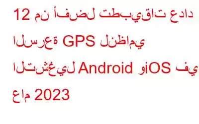 12 من أفضل تطبيقات عداد السرعة GPS لنظامي التشغيل Android وiOS في عام 2023