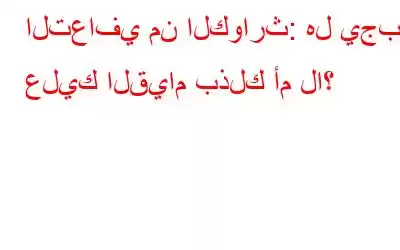 التعافي من الكوارث: هل يجب عليك القيام بذلك أم لا؟