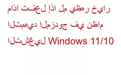 ماذا تفعل إذا لم يظهر خيار التمهيد المزدوج في نظام التشغيل Windows 11/10