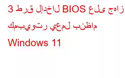 3 طرق لإدخال BIOS على جهاز كمبيوتر يعمل بنظام Windows 11