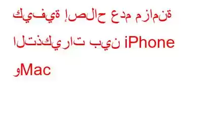 كيفية إصلاح عدم مزامنة التذكيرات بين iPhone وMac