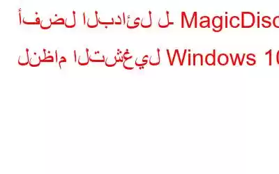 أفضل البدائل لـ MagicDisc لنظام التشغيل Windows 10