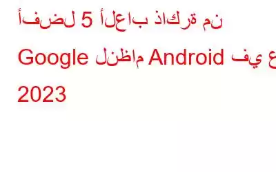 أفضل 5 ألعاب ذاكرة من Google لنظام Android في عام 2023