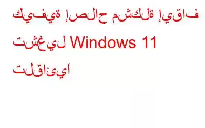 كيفية إصلاح مشكلة إيقاف تشغيل Windows 11 تلقائيًا