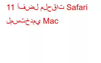 11 أفضل ملحقات Safari لمستخدمي Mac