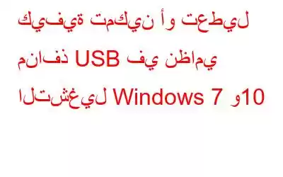 كيفية تمكين أو تعطيل منافذ USB في نظامي التشغيل Windows 7 و10