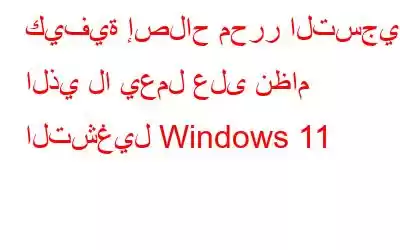 كيفية إصلاح محرر التسجيل الذي لا يعمل على نظام التشغيل Windows 11