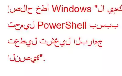 إصلاح خطأ Windows 