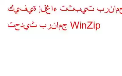 كيفية إلغاء تثبيت برنامج تحديث برنامج WinZip