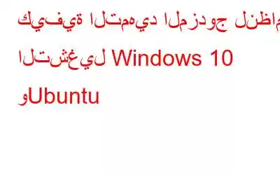 كيفية التمهيد المزدوج لنظامي التشغيل Windows 10 وUbuntu