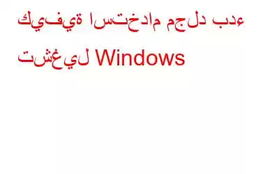 كيفية استخدام مجلد بدء تشغيل Windows