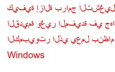 كيفية إزالة برامج التشغيل القديمة وغير المفيدة في جهاز الكمبيوتر الذي يعمل بنظام Windows