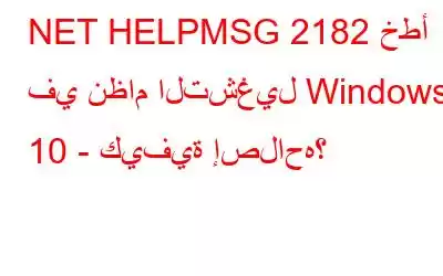 NET HELPMSG 2182 خطأ في نظام التشغيل Windows 10 - كيفية إصلاحه؟