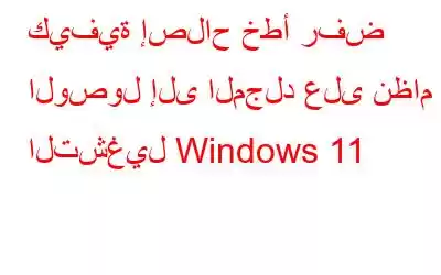 كيفية إصلاح خطأ رفض الوصول إلى المجلد على نظام التشغيل Windows 11