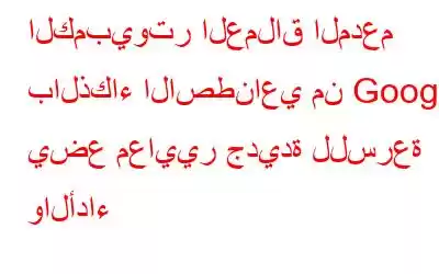 الكمبيوتر العملاق المدعم بالذكاء الاصطناعي من Google يضع معايير جديدة للسرعة والأداء