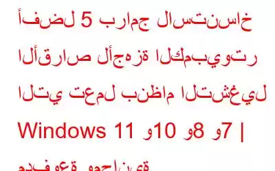 أفضل 5 برامج لاستنساخ الأقراص لأجهزة الكمبيوتر التي تعمل بنظام التشغيل Windows 11 و10 و8 و7 | مدفوعة ومجانية