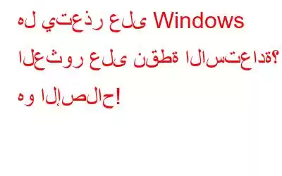 هل يتعذر على Windows العثور على نقطة الاستعادة؟ ها هو الإصلاح!