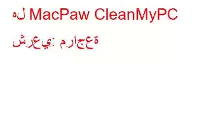 هل MacPaw CleanMyPC شرعي: مراجعة