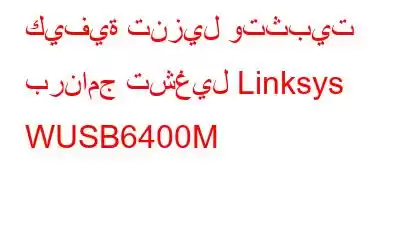 كيفية تنزيل وتثبيت برنامج تشغيل Linksys WUSB6400M