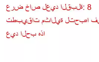 عرض خاص لعيد القبلة: 8 تطبيقات مثالية لتحبها في عيد الحب هذا