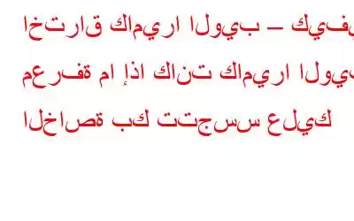 اختراق كاميرا الويب – كيفية معرفة ما إذا كانت كاميرا الويب الخاصة بك تتجسس عليك