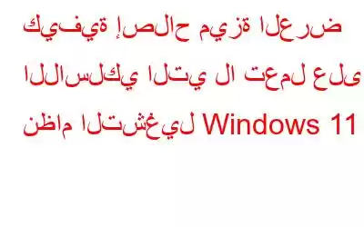 كيفية إصلاح ميزة العرض اللاسلكي التي لا تعمل على نظام التشغيل Windows 11