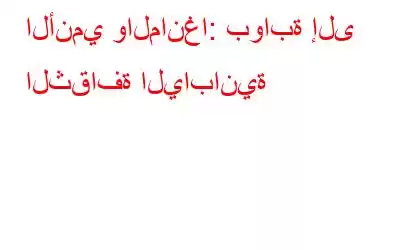 الأنمي والمانغا: بوابة إلى الثقافة اليابانية