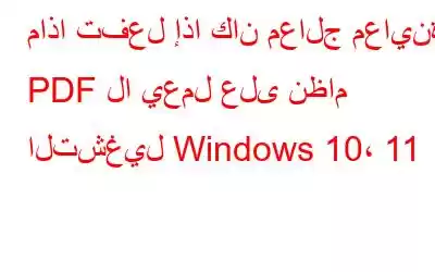 ماذا تفعل إذا كان معالج معاينة PDF لا يعمل على نظام التشغيل Windows 10، 11