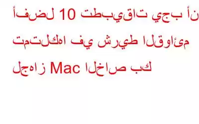 أفضل 10 تطبيقات يجب أن تمتلكها في شريط القوائم لجهاز Mac الخاص بك