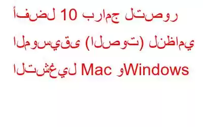 أفضل 10 برامج لتصور الموسيقى (الصوت) لنظامي التشغيل Mac وWindows